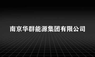 南京華群能源集團(tuán)